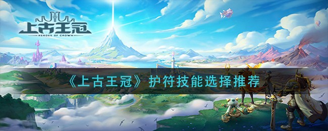 《上古王冠》护符技能选择推荐