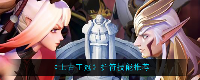 《上古王冠》护符技能推荐