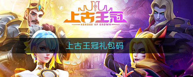 上古王冠礼包码