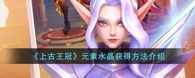 《上古王冠》元素水晶获得方法介绍