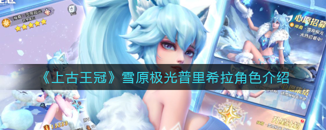 《上古王冠》雪原极光强度分析