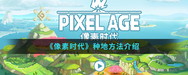 《像素时代》种地方法介绍