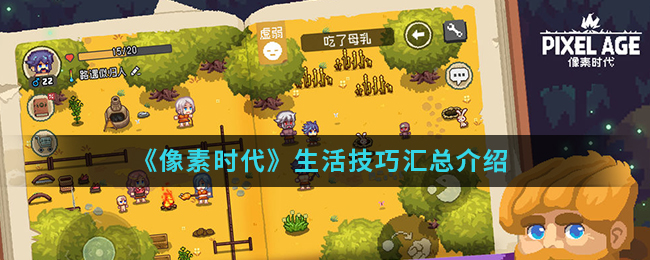 《像素时代》生活技巧汇总介绍