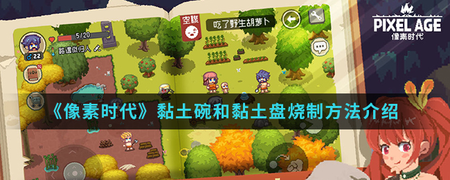 《像素时代》黏土碗和黏土盘烧制方法介绍