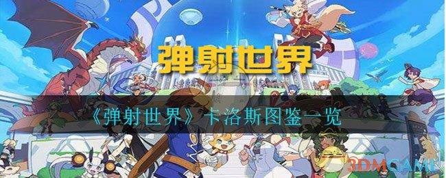 《弹射世界》卡洛斯图鉴一览