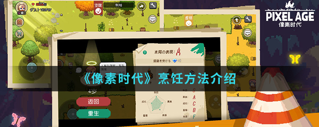 《像素时代》烹饪方法介绍