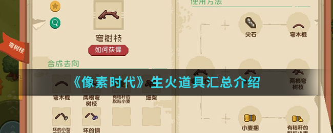 《像素时代》生火道具汇总介绍