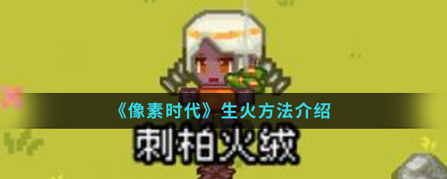 《像素时代》生火方法介绍