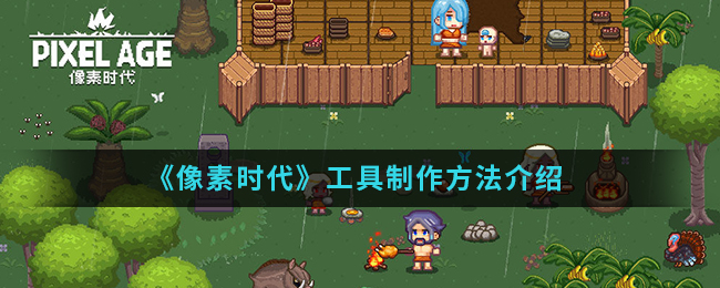 《像素时代》工具制作方法介绍