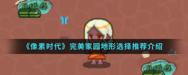 《像素时代》完美家园地形选择推荐介绍