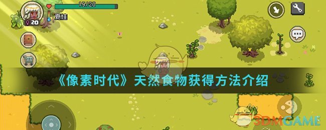 《像素时代》天然食物获得方法介绍