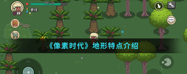 《像素时代》地形特点介绍