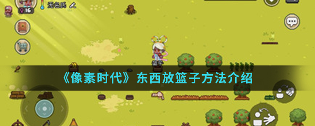 《像素时代》东西放篮子方法介绍