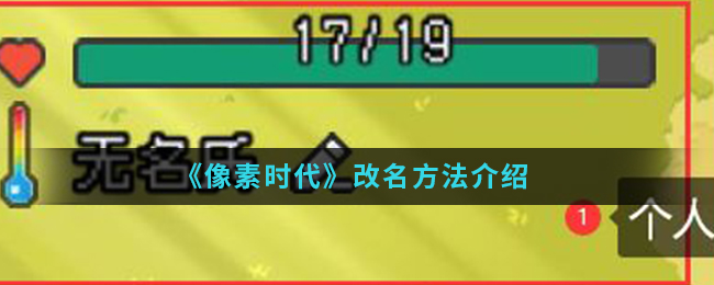 《像素时代》改名方法介绍