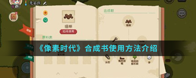 《像素时代》合成书使用方法介绍