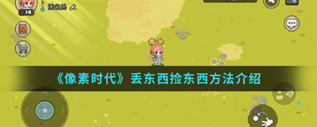 《像素时代》丢东西捡东西方法介绍