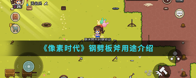 《像素时代》钢劈板斧用途介绍