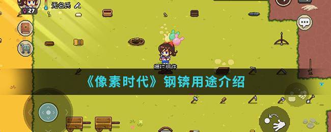 《像素时代》钢锛用途介绍