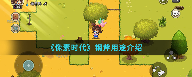 《像素时代》钢斧用途介绍