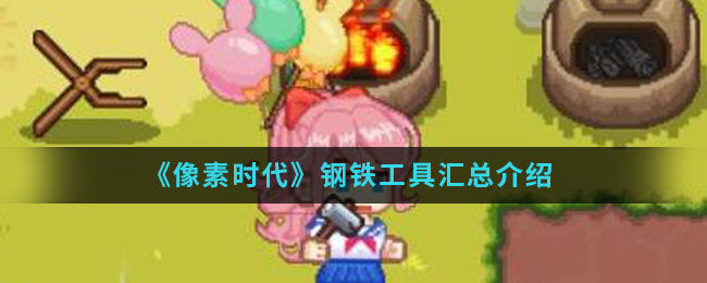 《像素时代》钢铁工具汇总介绍