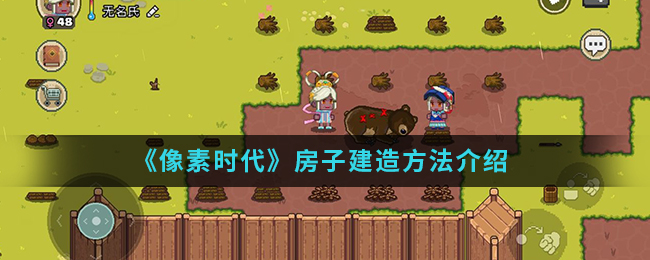 《像素时代》房子建造方法介绍