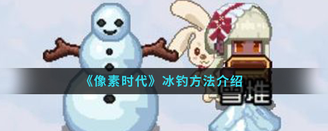 《像素时代》冰钓方法介绍