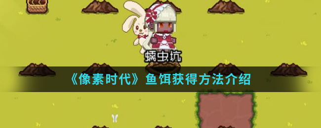 《像素时代》鱼饵获得方法介绍