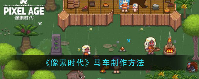 《像素时代》马车制作方法