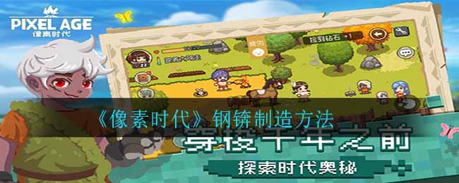 《像素时代》钢锛制造方法