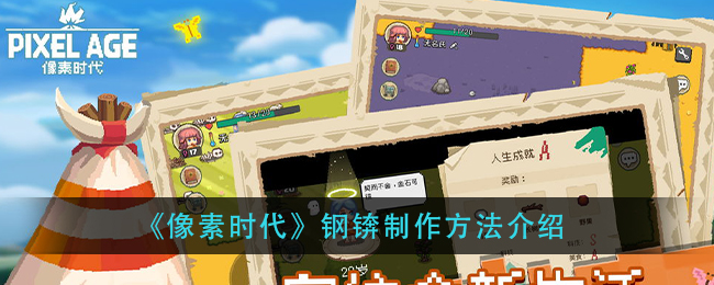 《像素时代》钢锛制作方法介绍