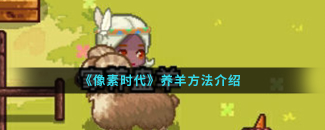 《像素时代》养羊方法介绍