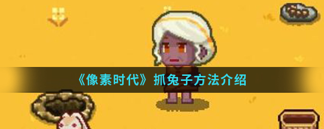 《像素时代》抓兔子方法介绍