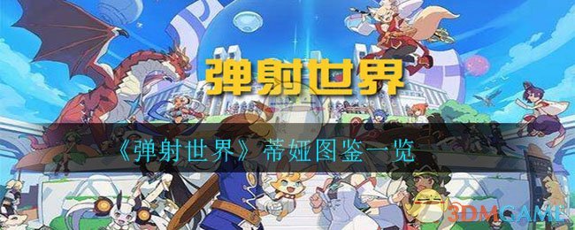 《弹射世界》蒂娅图鉴一览