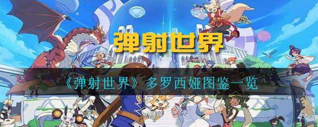 《弹射世界》多罗西娅图鉴一览