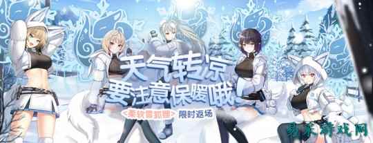 柔软雪狐狸返场热卖《封印者》交叉活动进入倒计时！