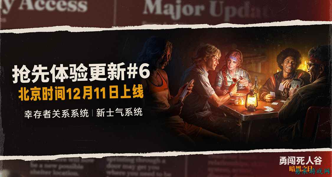 《勇闯死人谷：暗黑之日》0.9新版本更新：动态士气与关系系统登场