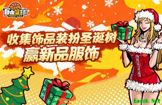 《自由篮球》能力值服饰焕新上线，圣诞潮装、活动喷漆福利好礼享不停！