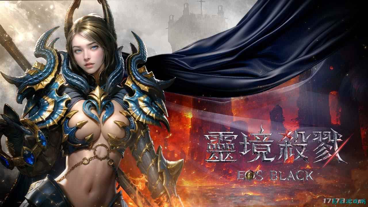MMO端游《灵魂回响》精神续作《EOS：Black》2026年登陆台港澳
