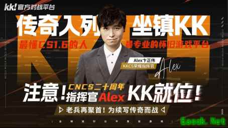 KK携手CS传奇Alex共启20周年新征程