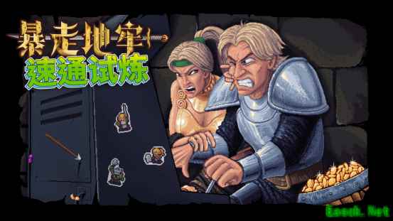 暴走地牢大冒险开启全球速通挑战，赢永久NPC荣耀与BOSS设计权