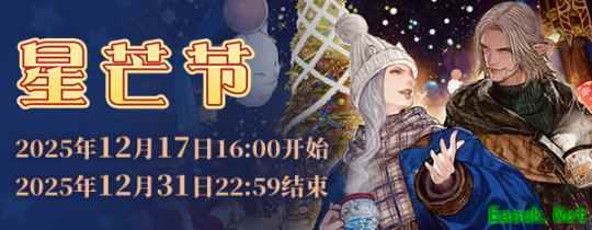 《最终幻想14》星芒节2025Vol.2来啦！
