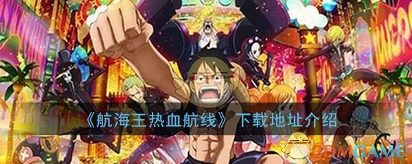 《航海王热血航线》下载地址介绍
