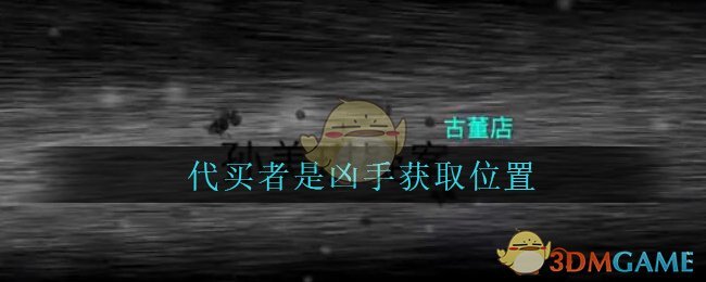 《孙美琪疑案：古董店》五级线索——代买者是凶手