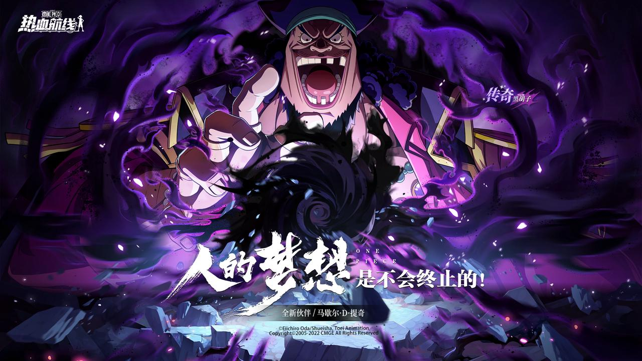 人的梦想，是不会终止的！传奇伙伴「黑胡子」极暗来袭！