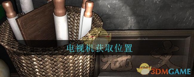 《孙美琪疑案：古董店》五级线索——电视机