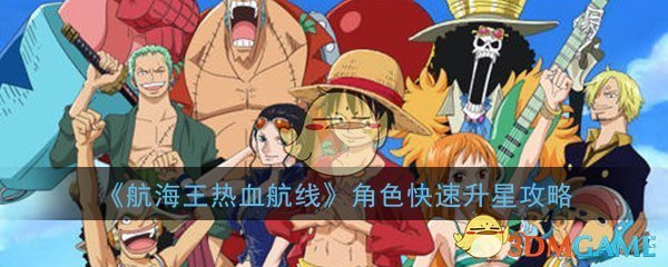 《航海王热血航线》角色快速升星攻略