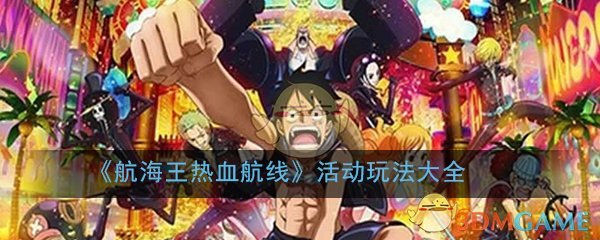《航海王热血航线》活动玩法大全