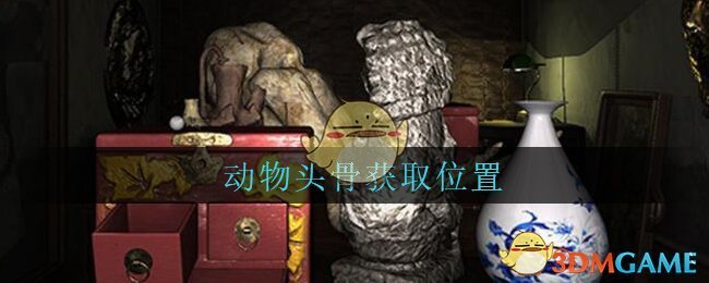 《孙美琪疑案：古董店》五级线索——动物头骨