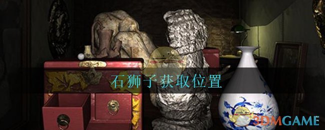 《孙美琪疑案：古董店》五级线索——石狮子