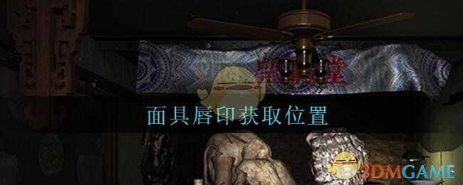 《孙美琪疑案：古董店》五级线索——面具唇印